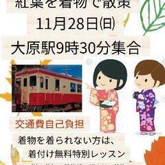 紅葉のいすみ鉄道　着物で散策♫