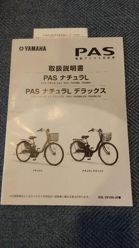 【値下げしました】電動自転車 PASナチュラL