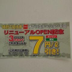 ガソリン、軽油、７円引き優待券！