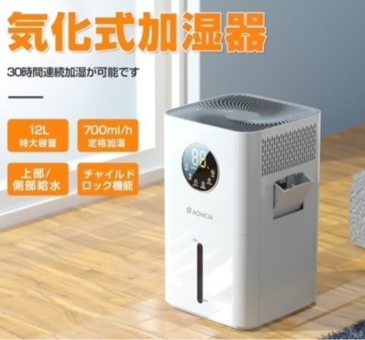 新品未開封！12L大容量、700mL/hの加湿能力　省エネ、クリーンで、お手入れ簡単なAONCIA気化式加湿器