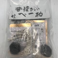 【新品・未使用品】べー駒「合計6個」