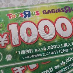 トイザらス 1000円offクーポン２枚