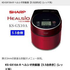 (購入者様確定)ヘルシオ調理炊飯器　KS-GX10A-R