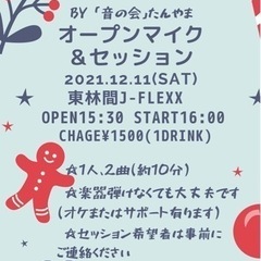 12月11日(土)オープンマイク&セッション開催！