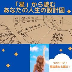 【期間限定モニター】ホロスコープで、あなたの才能・悩み解決法発掘...