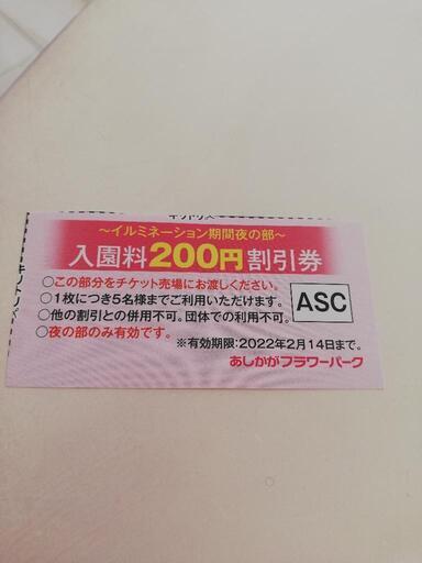 あしかがフラワーパーク割引券 足利1981 足利のチケットの中古あげます 譲ります ジモティーで不用品の処分