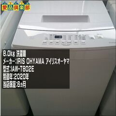 充実保証 IRIS OHYAMA 8㎏ 洗濯機  2020年製 ...