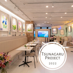 【緊急募集】TSUNAGARUプロジェクト2022