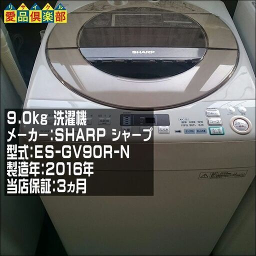 充実保証 SHARP 9㎏ 洗濯機  2016年製 ES-GV90R-N【愛品倶楽部 柏店】【愛柏ST】
