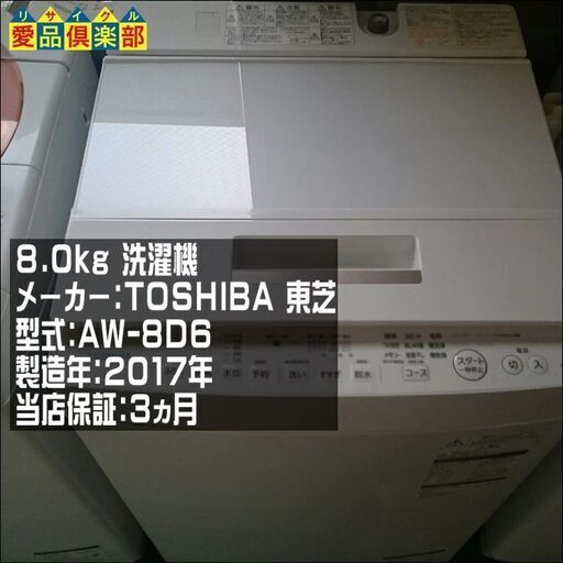 TOSHIBA  8.0kg 洗濯機 AW-8D6【愛品倶楽部 柏店 】【愛柏ST】 20874円