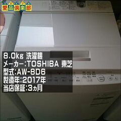 TOSHIBA 8.0kg 洗濯機 AW-8D6【愛品倶楽部 柏店 】【愛柏ST】