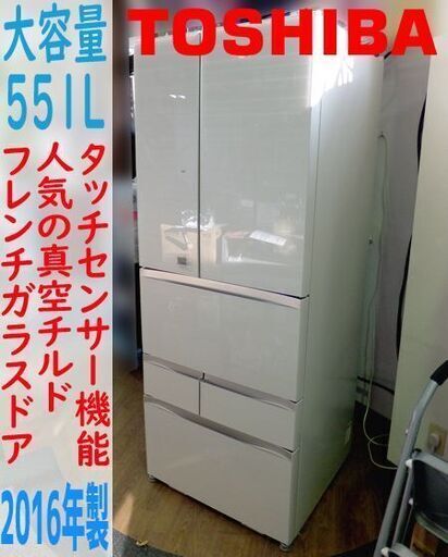 ☆TOSHIBA/東芝☆冷凍冷蔵庫 551L 6枚フレンチドア ダイヤモンドミラー 真空チルド タッチセンサー2016年製
