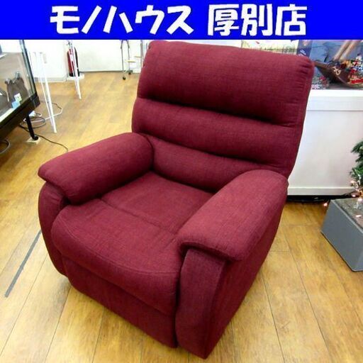 ニトリ 一人掛け 電動リクライニングソファ ボルドー 幅：約82cm ファブリック 椅子 家具 札幌市 厚別店