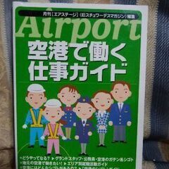 【ネット決済・配送可】空港で働くガイド