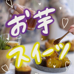 🍠お芋スイーツ食べにいきましょーー🙌💕