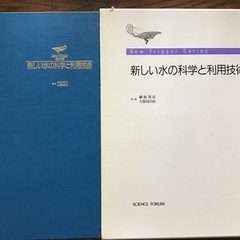 新しい水の科学と利用技術