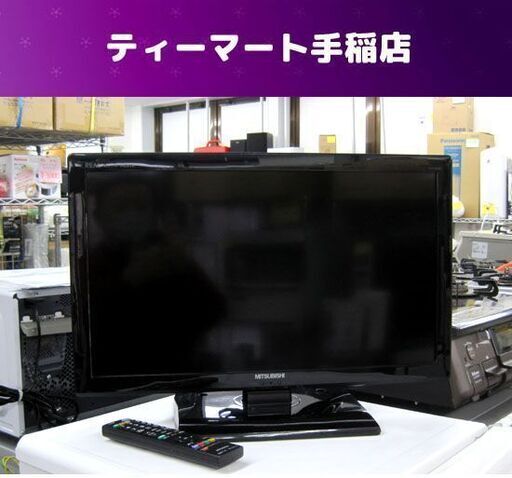 三菱 24型 液晶テレビ 2013年 LCD-24LB4 TV 24インチ札幌市手稲区前田