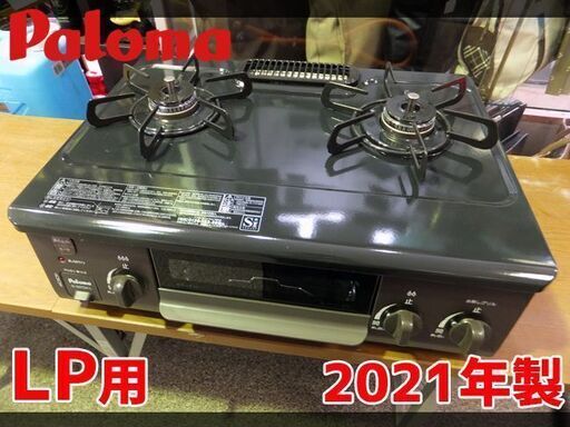 ☆Paloma/パロマ☆LPガス用 ガステーブル 調理器具 左強火力 水無グリル ◆2021年製◆