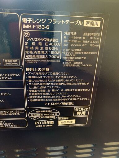 【IRISOHYAMA】アイリスオーヤマ 電子レンジ フラット 60Hz専用 容量22L IMB-F183-6 2018年製.