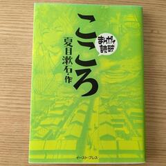 まんがで読破　こころ　夏目漱石