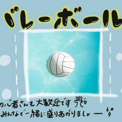 初心者さん大歓迎✨バレーボールで盛り上がろ🙌💕