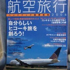 【ネット決済・配送可】航空旅行ハンドブック国際線版2006