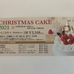 【ネット決済・配送可】クリスマスケーキ引換券　日糧