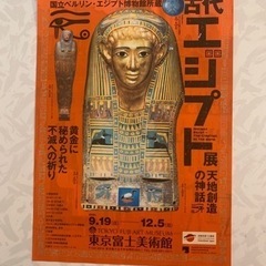 「古代エジプト展」割引券付きパンフレット