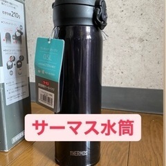 サーモス水筒【新品】