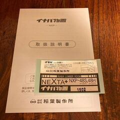 ネクスタプラス NXP-48HT 【交渉中】