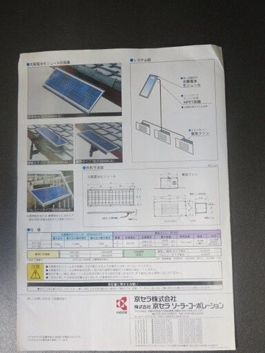 未使用！京セラハウスマイル・ファンフルセット【太陽エネルギー・共生換気システム】直流可動品(MADE IN JAPAN) 未使用