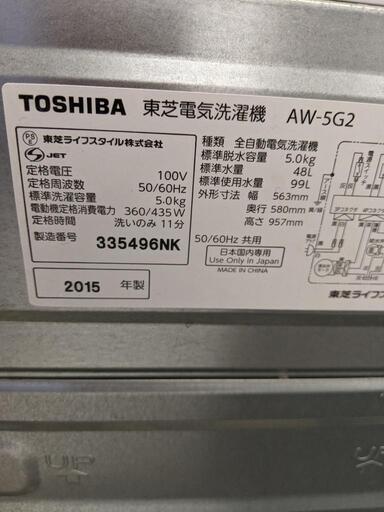 洗濯機 東芝 2015年製 5kg AW-5G2自社配送時代引き可※現金、クレジット、スマホ決済対応※【3ヶ月保証★送料に設置込】 - 売ります・あげます