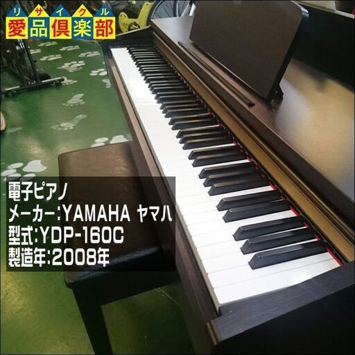 YAMAHA 電子ピアノ YDP-160C【愛品倶楽部柏店 管理No:125-010249 002】柏市周辺 出張買取 持込買取 引越し 処分 不要 生前整理 遺品整理 ご相談を！ 松戸 流山 我孫子 ﾘﾕｰｽ ﾘｻｲｸﾙ【店舗同時販売中】