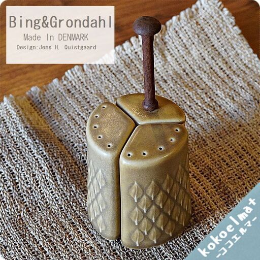 デンマークBing\u0026Grondahl(ビングオーグレンダール) 社のJens H. Quistgaard(イェンス・クイストゴー)デザインRelief (レリーフ) 調味料入れ 3点セット♪BK317