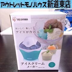 未使用品 アイリスオーヤマ アイスクリームメーカー ICM-01...