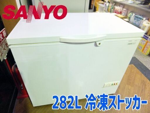 【 SANYO/サンヨー 】冷凍ストッカー チェストフリーザー 業務用/家庭用 100v ◆SCR-R28V◆2007年製
