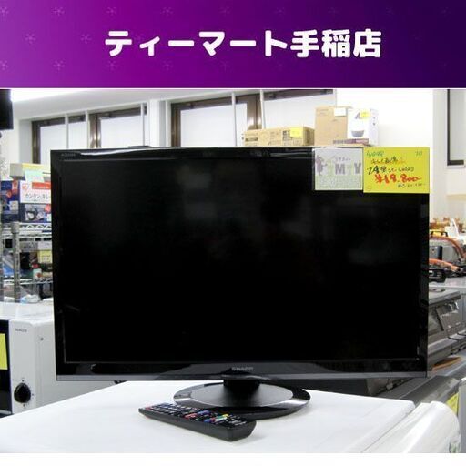 SHARP 24V型 2020年製 AQUOS 2T-C24AD 液晶テレビ TV 札幌市手稲区