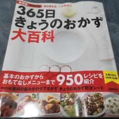 【美品】365日 きょうのおかず 大百科