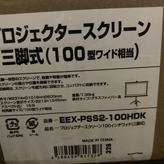 最終値下げ！【新品未開封】プロジェクタースクリーン　100インチ