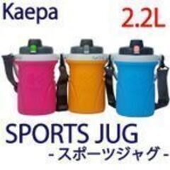 Kaepa　スポーツジャグ　2.2L　ブルー