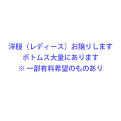 洋服(レディース) お譲りします。新品未使用あり、良品のみ、一部...