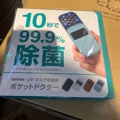 【ネット決済】ポケットドクター UVマルチ除菌器