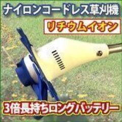 電動草刈機　ナイロン刃　コードレス