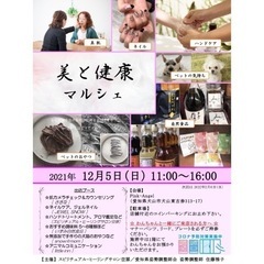 【12/5（日）開催】美と健康マルシェ　at 愛知県犬山市