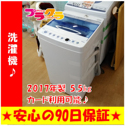 G5101　分解清掃済み　洗濯機　ハイアール　JW-C55CK　5.5㎏　2017年製　安心の半年保証　カード利用可能　洗濯機　生活家電　プラクラ南9条店　札幌