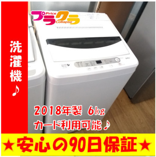 G5102　分解清掃済み　洗濯機　ヤマダ電機　YWM-T60A1　6㎏　2018年製　安心の１年保証　カード利用可能　洗濯機　生活家電　プラクラ南9条店　札幌