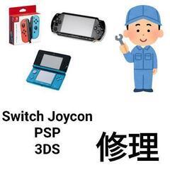 【ネット決済】switch joycon PSP DS 修理