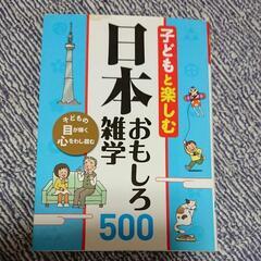 子供と楽しむ日本おもしろ雑学500
