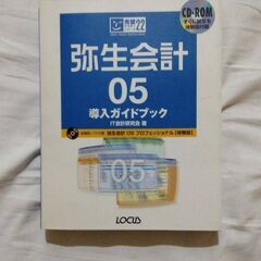 【0円！】弥生弥生会計05導入ガイドブック