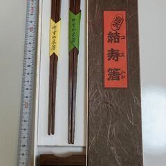 【未使用品】結寿箸